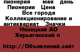 1.1) пионерия : 19 мая - день Пионерии › Цена ­ 49 - Все города Коллекционирование и антиквариат » Значки   . Ненецкий АО,Харьягинский п.